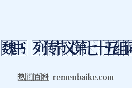 魏书·列传节义第七十五组词是什么意思的图片